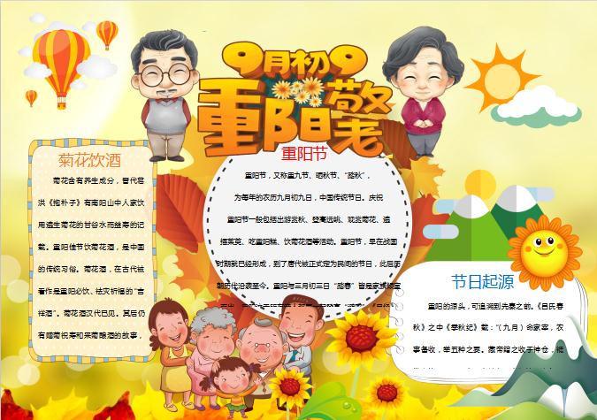 金黃卡通重陽節手抄報Word模板