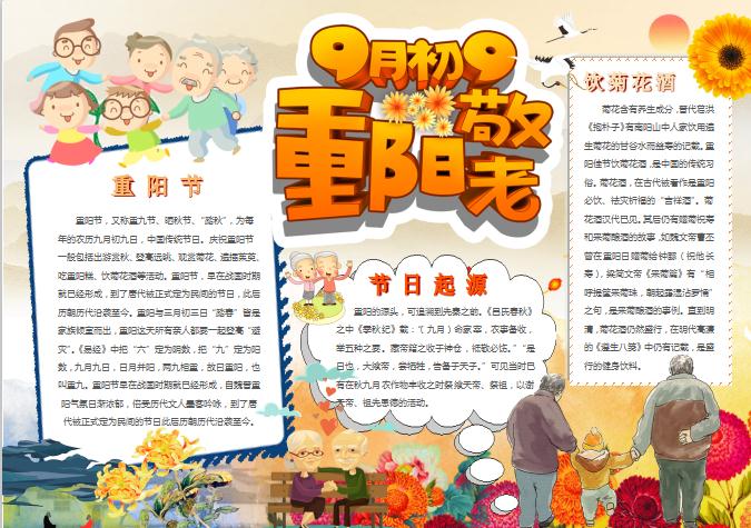 9月9重陽節手抄小報Word模板