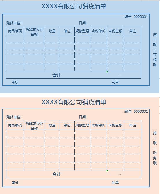 企業銷貨清單送貨單表格excel模板