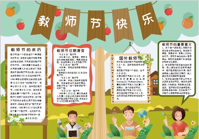 果樹教師節快樂手抄報Word模板