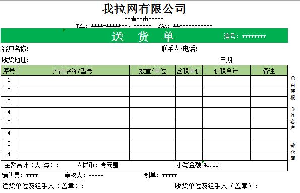 送貨單樣本Excel模板