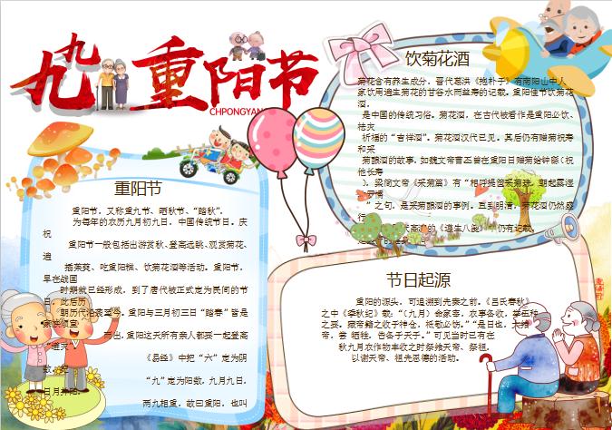 卡通簡潔九九重陽節手抄報Word小報