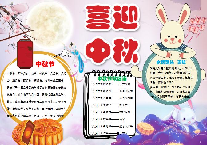 中國風(fēng)中秋節(jié)小學(xué)生小報手抄報Word模板