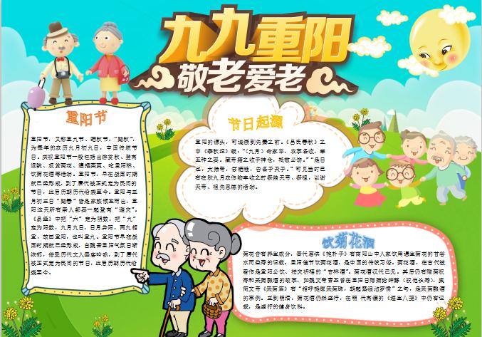 可愛卡通重陽節小報手抄報word模板