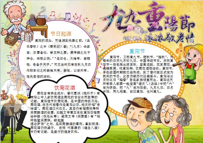 可愛卡通九九重陽節小報手抄報Word模板