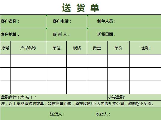 多欄式客戶送貨單excel表格模板
