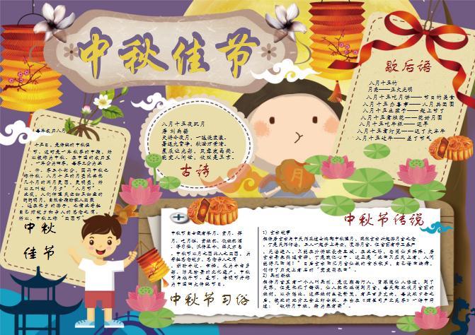 卡通中秋佳節手抄報Word模板