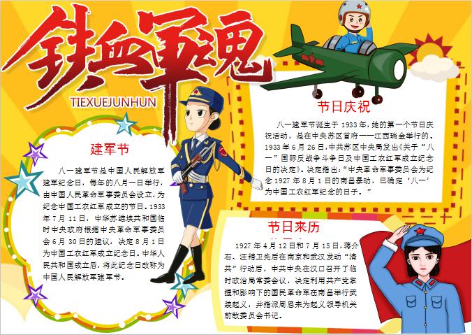 橙黃大氣卡通風建軍節簡介手抄報Word模板