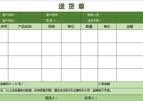 新簡潔綠色送貨單excel表格模板