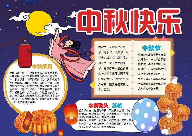 嫦娥奔月中秋快樂手抄報Word模板