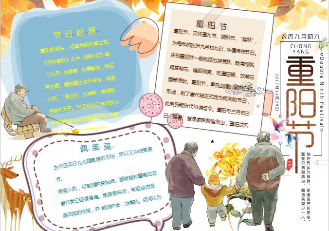 卡通關愛老人重陽節小報手抄報word模板