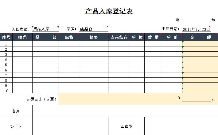 產(chǎn)品入庫登記表excel模板