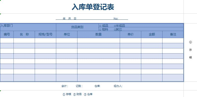 倉庫入庫單登記表excel模板
