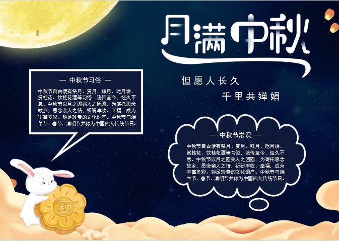 簡(jiǎn)約溫馨月滿中秋溫馨中秋節(jié)word小報(bào)
