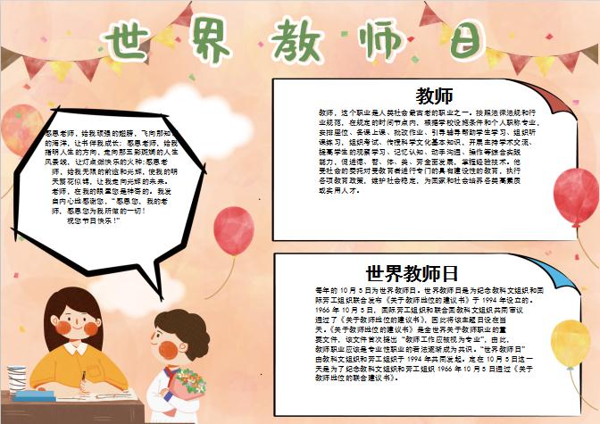 藕粉色簡約風(fēng)世界教師節(jié)word手抄報(bào)