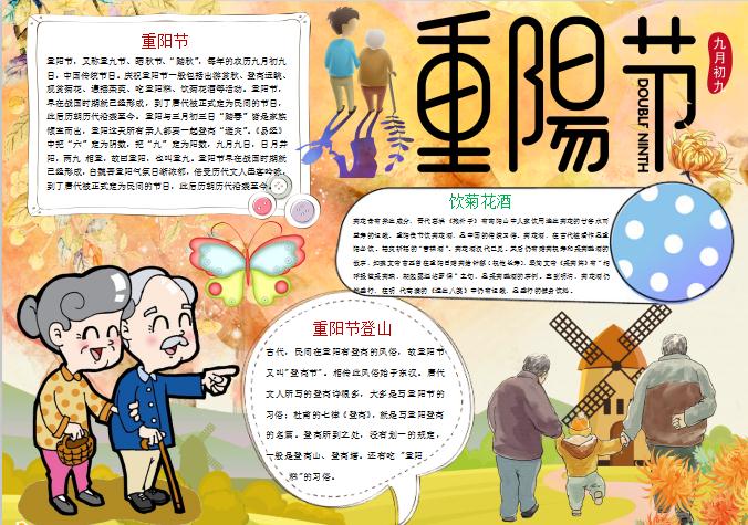 水彩卡通重陽節手抄報Word模板