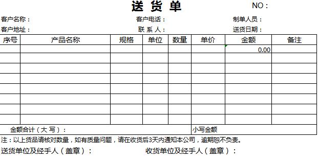 簡約送貨單產品購銷單excel模板