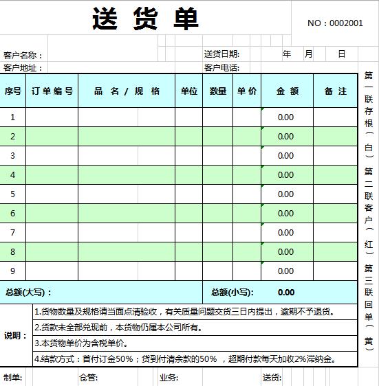 亮色系簡潔送貨單EXCEL模板