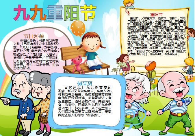 卡通可愛九九重陽節小報手抄報Word模板