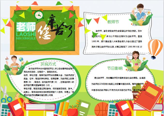 綠色清新感恩教師節(jié)師恩難忘小報(bào)手抄報(bào)