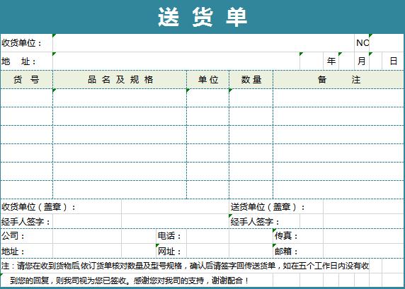蔚藍色送貨單excel表格模板