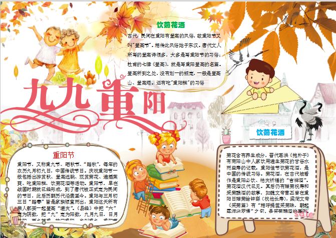 重陽節小報手抄報Word模板