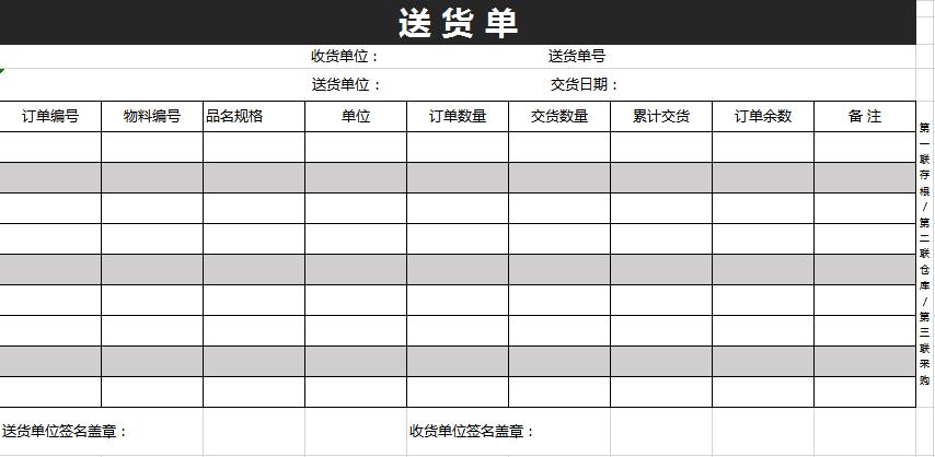 商務風深灰色送貨單excel模板