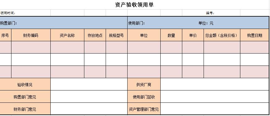 資產(chǎn)驗(yàn)收領(lǐng)用單Excel模板