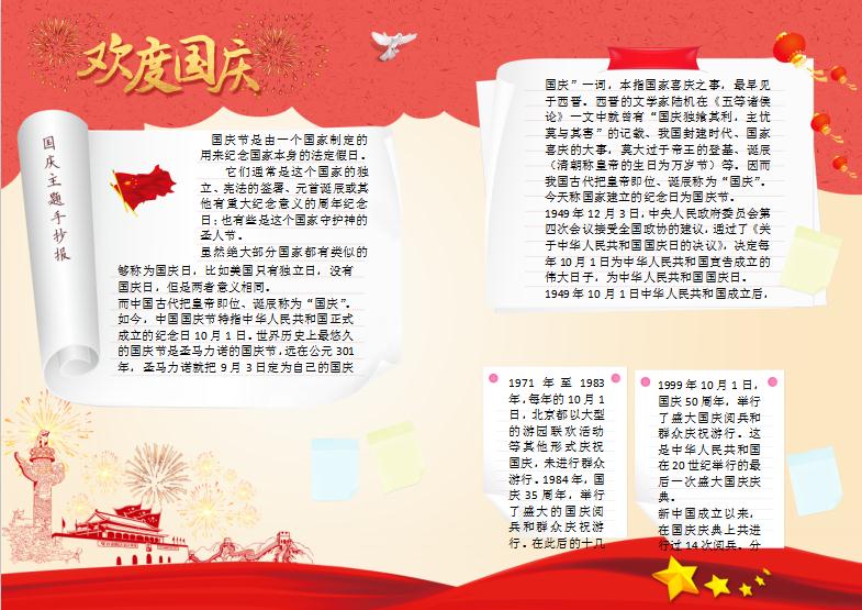 歡度國(guó)慶節(jié)手抄報(bào)Word模板