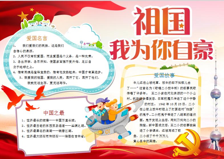 小學生愛國教育黨建小報手抄報Word模板