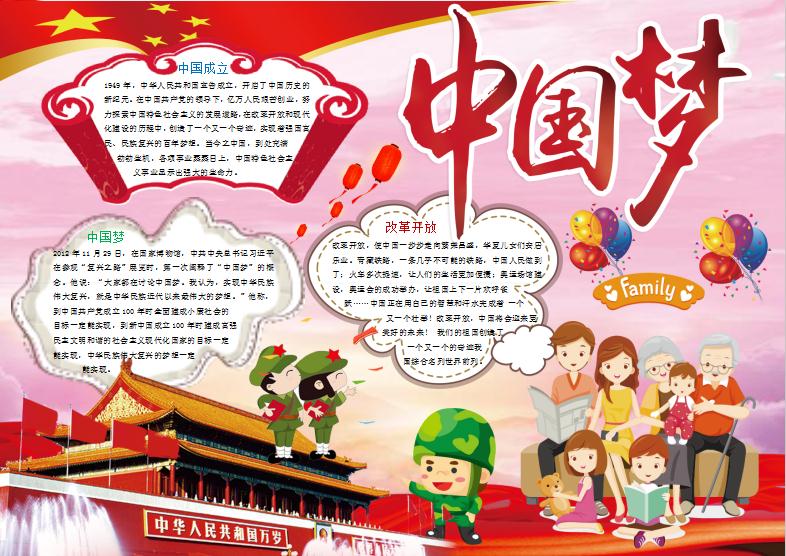 紅色中國夢愛國小報手抄報Word模板