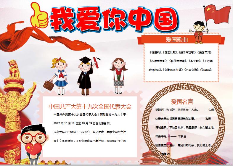 可愛卡通風(fēng)我愛你中國愛國小報手抄報模板