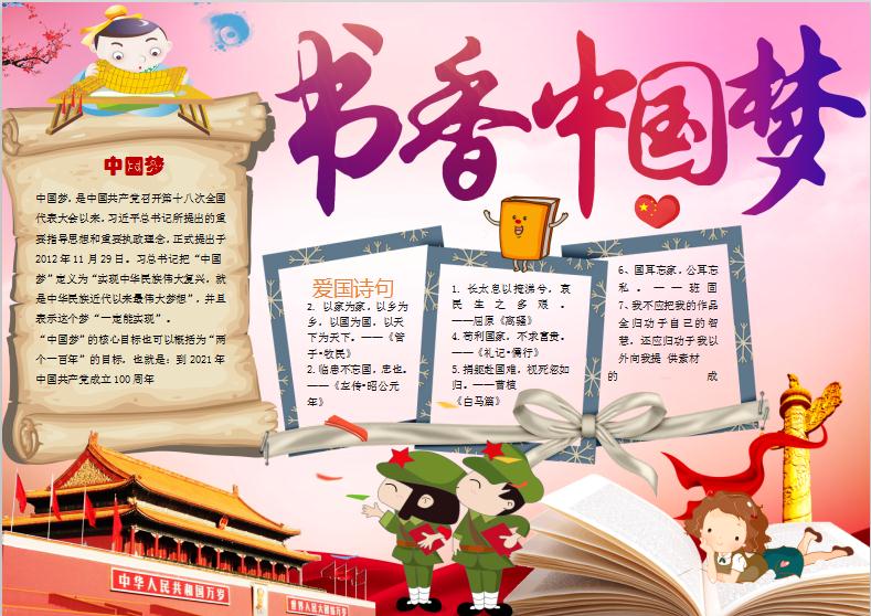 書香中國夢愛國小報手抄報Word模板電子