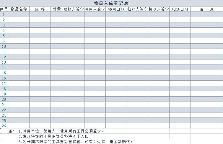 藍色系物品入庫登記表Excel模板