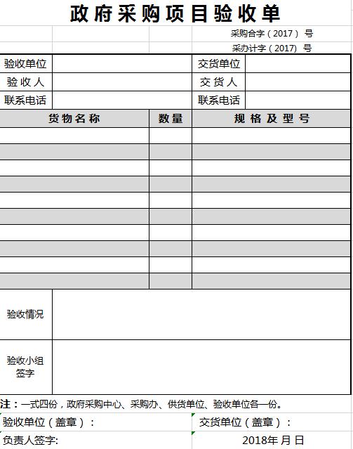 政府采購項目驗收單excel模板
