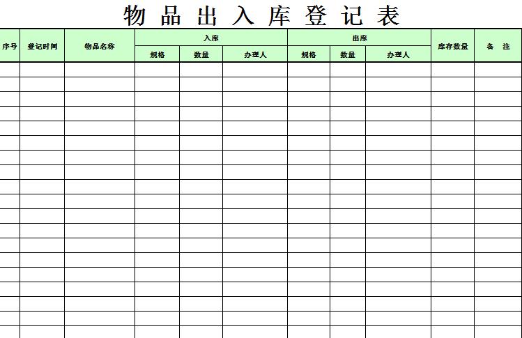 物品出入庫登記表excel模板
