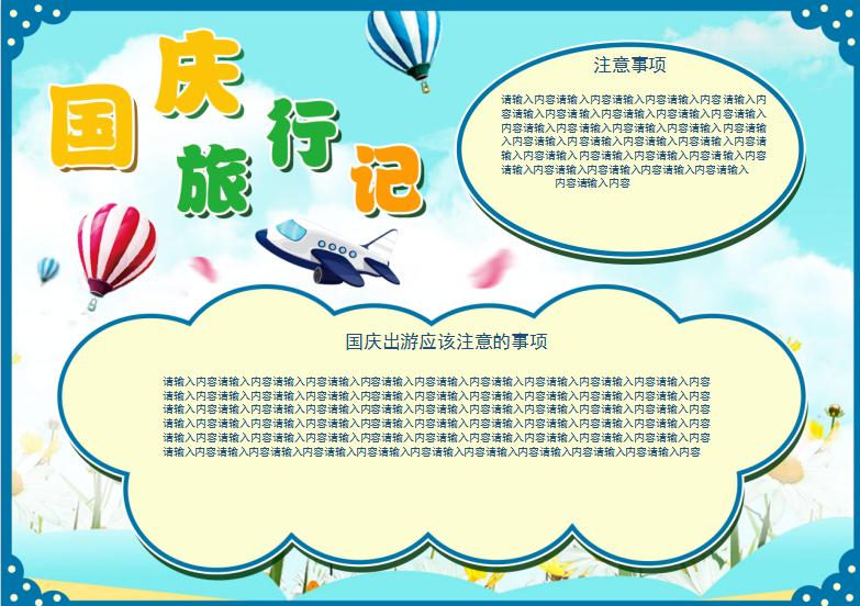 小清新可愛風格國慶旅游手抄報Word模板