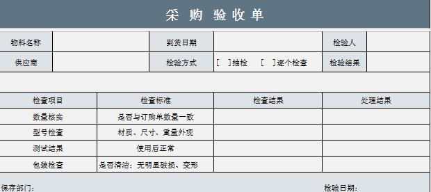 采購驗收單標準excel表格模板