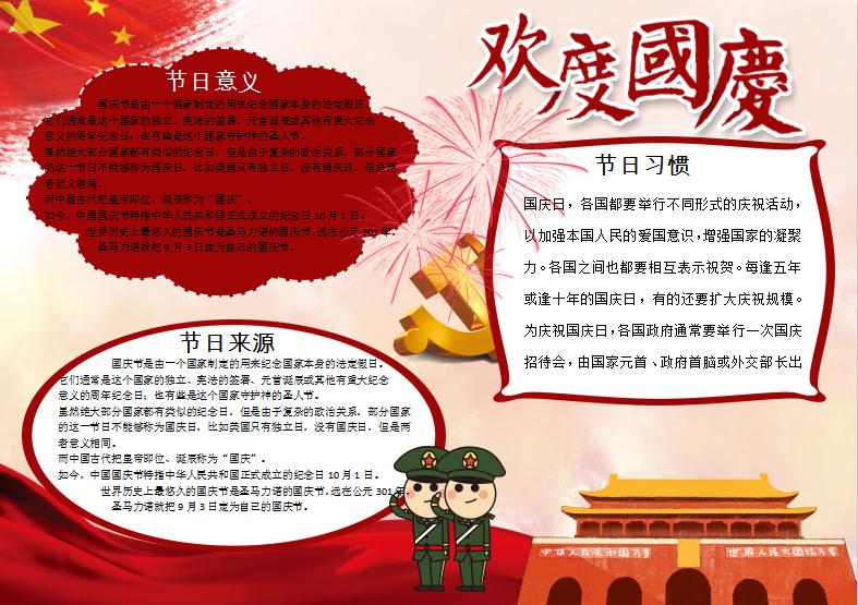 簡約大氣風格國慶節手抄報Word模板