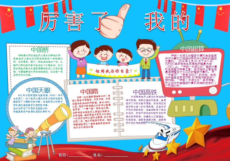 厲害了我的國愛國小報手抄報Word模板