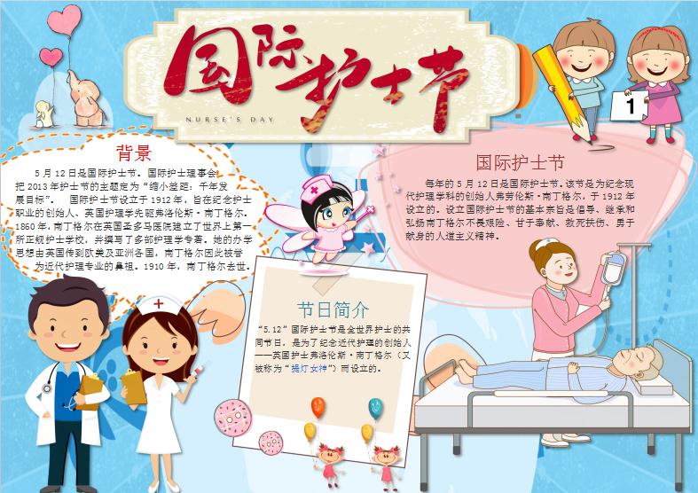 藍(lán)色國(guó)際護(hù)士節(jié)小報(bào)Word模板
