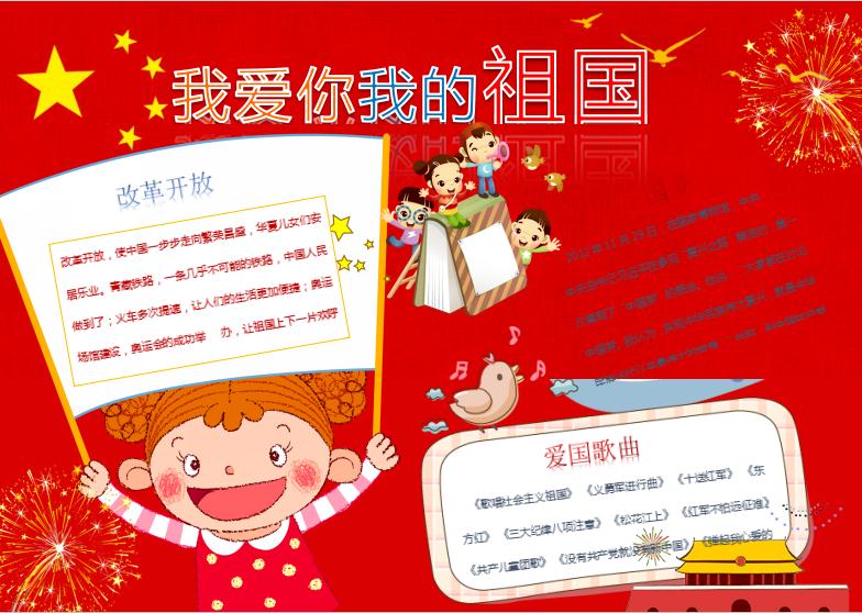 我愛你我的祖國愛國小報手抄報Word模板