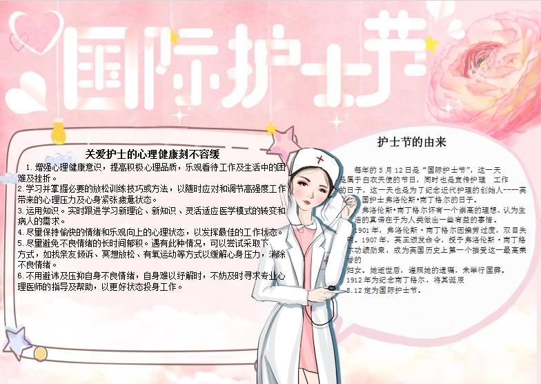 粉色簡約國際護士節手抄小報Word模板