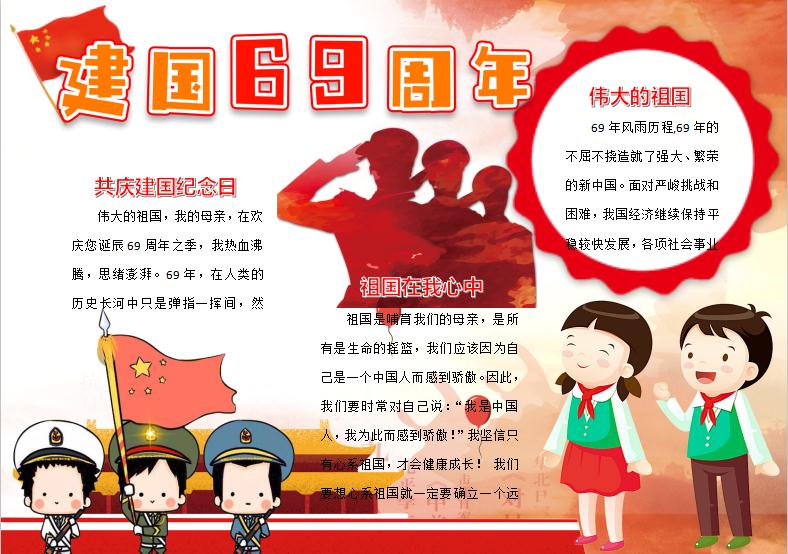 國慶節建國69周年小報手抄報word模版