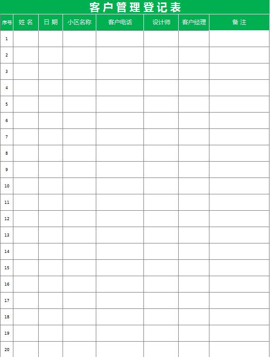 客戶管理登記表excel表格模板