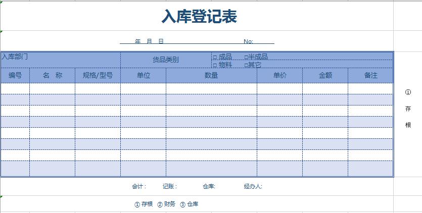 天空藍入庫登記表excel模板