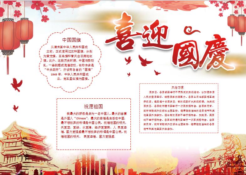 紅色喜迎國慶小報Word模板
