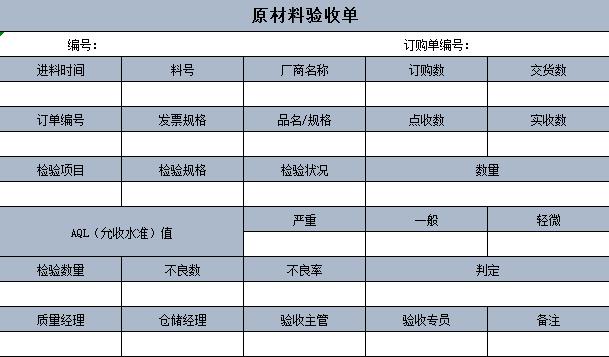 倉庫原材料驗收單excel表格模板