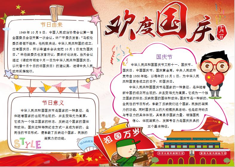 十月一日國慶節小報手抄報word模板