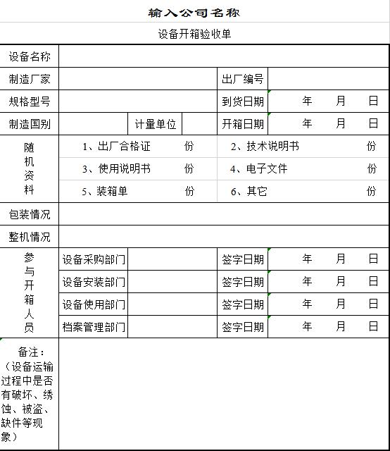 設(shè)備開箱驗(yàn)收單excel模板